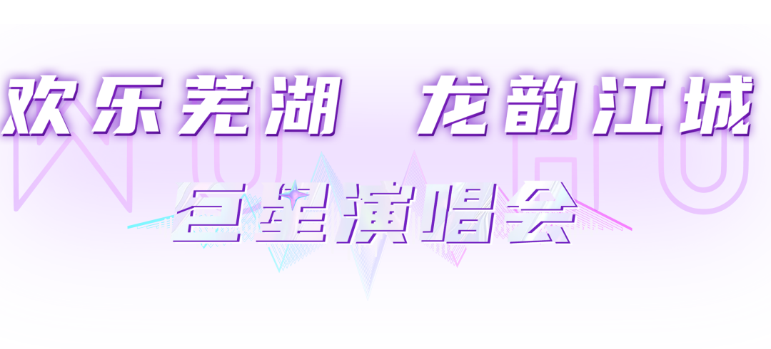 精彩开唱，就在芜湖！欢乐芜湖 龙韵江城 巨星演唱会，相约一夏！