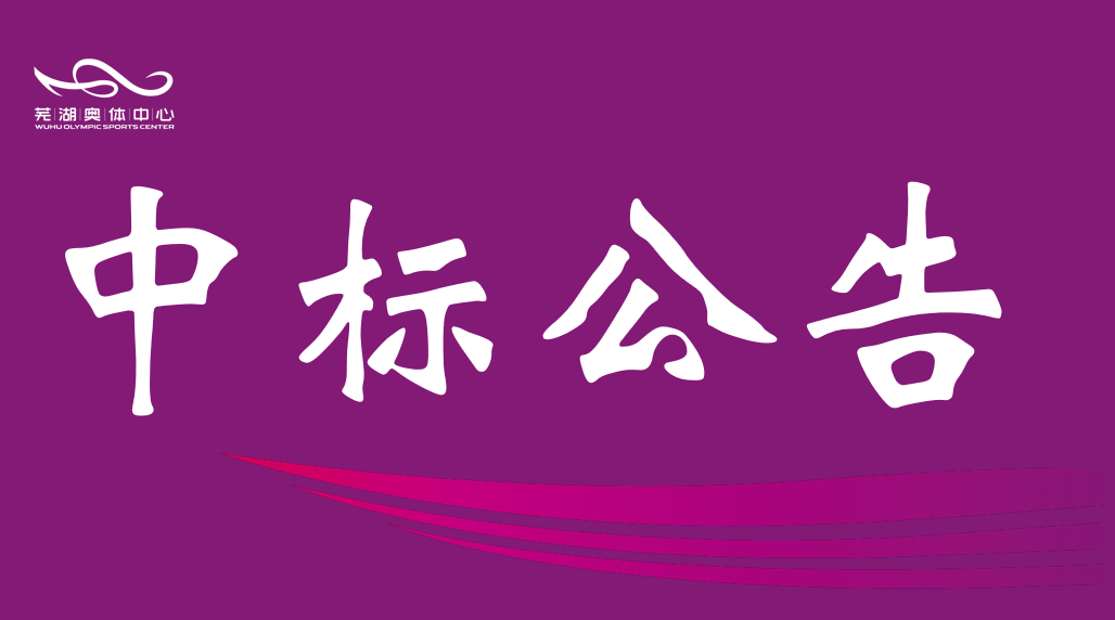 芜湖市b体育中心品质提升改造项目可行性研究报告编制项目成交结果公告
